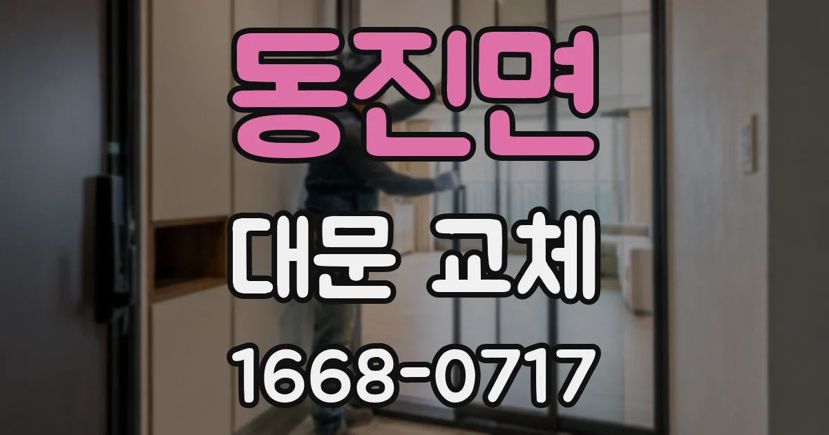 동진면 대문 교체