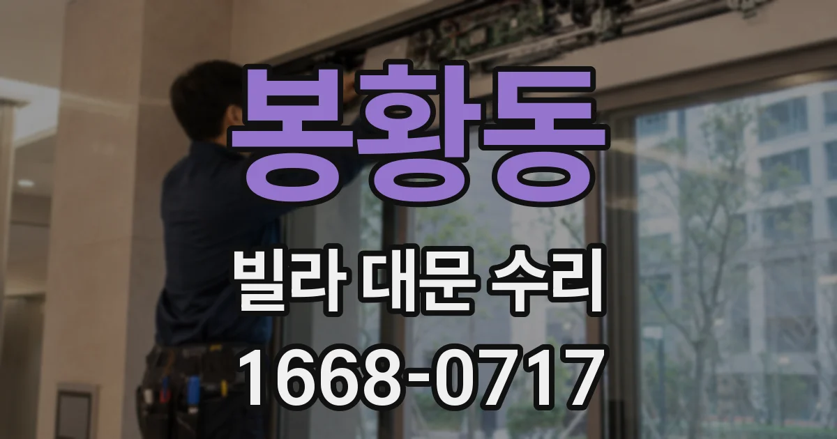 봉황동 빌라 대문 수리