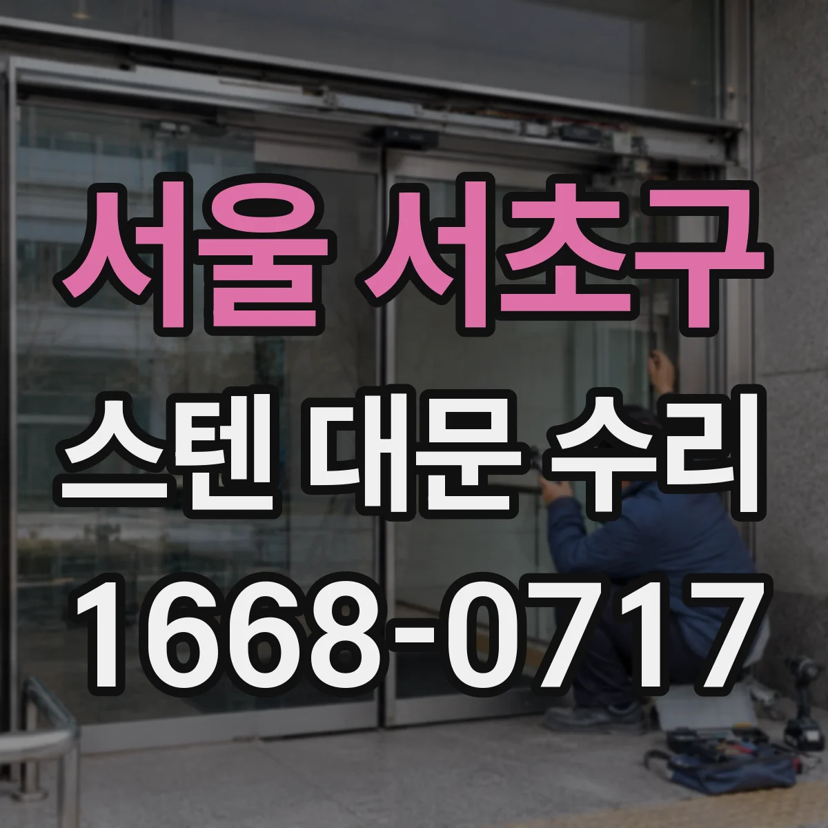 서울 서초구 스텐 대문 수리