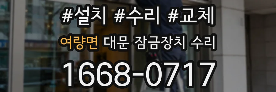 여량면 대문 잠금장치 수리