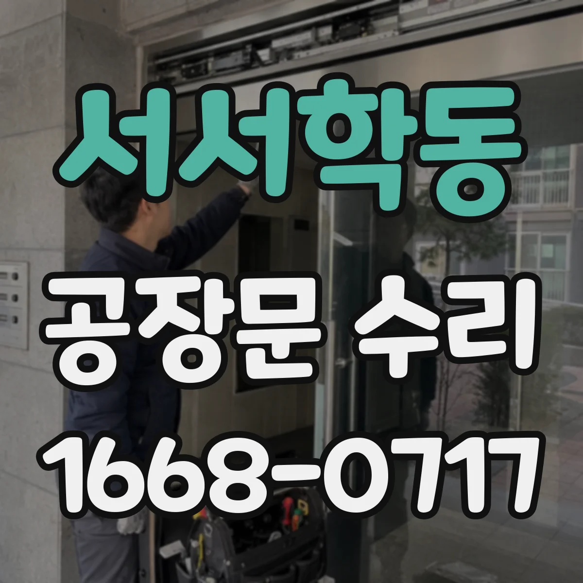 서서학동 공장문 수리