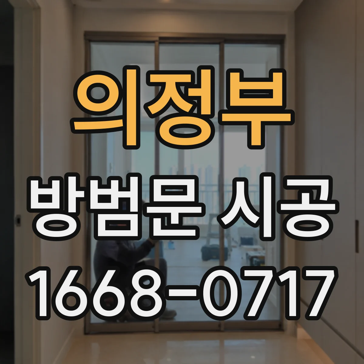 의정부 방범문 시공