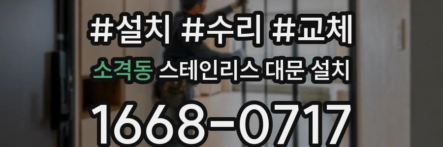 소격동 스테인리스 대문 설치