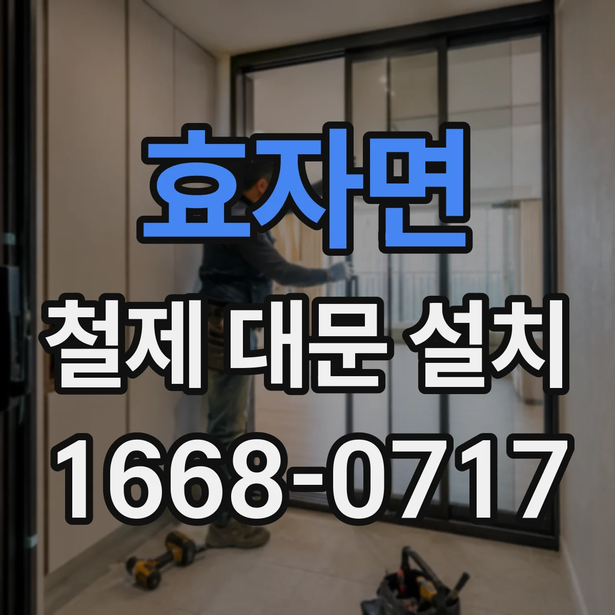 효자면 철제 대문 설치