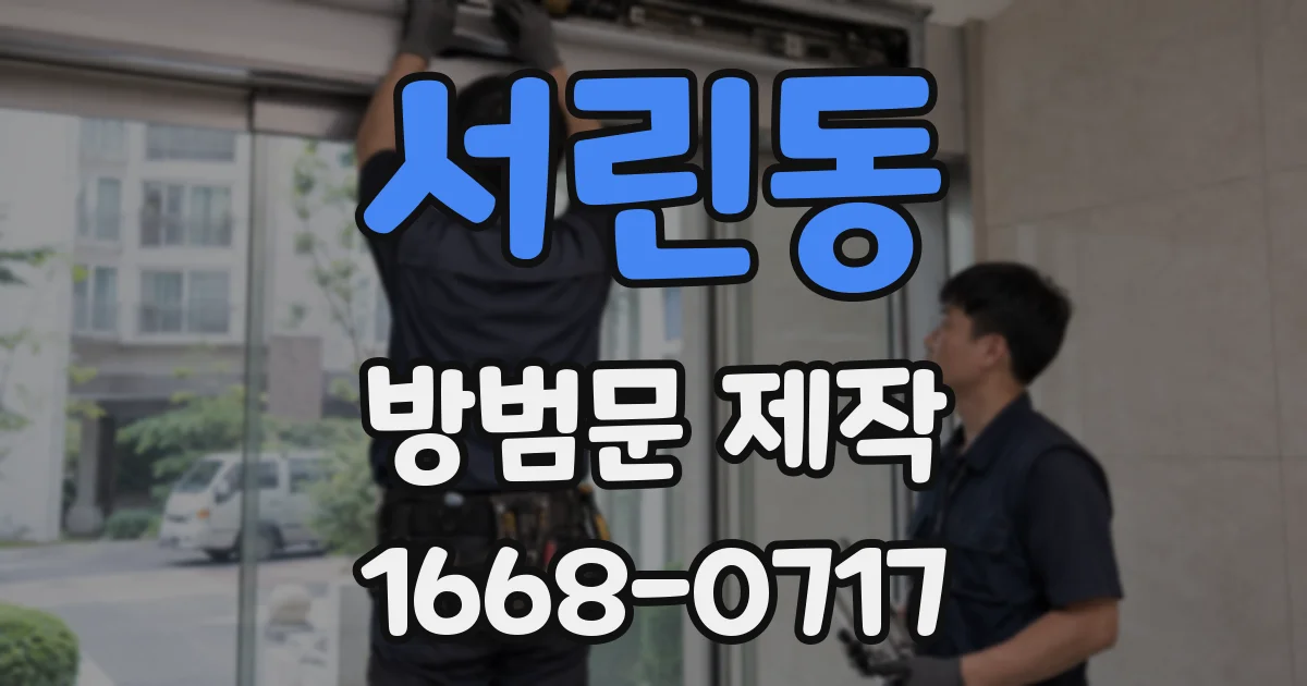 서린동 방범문 제작