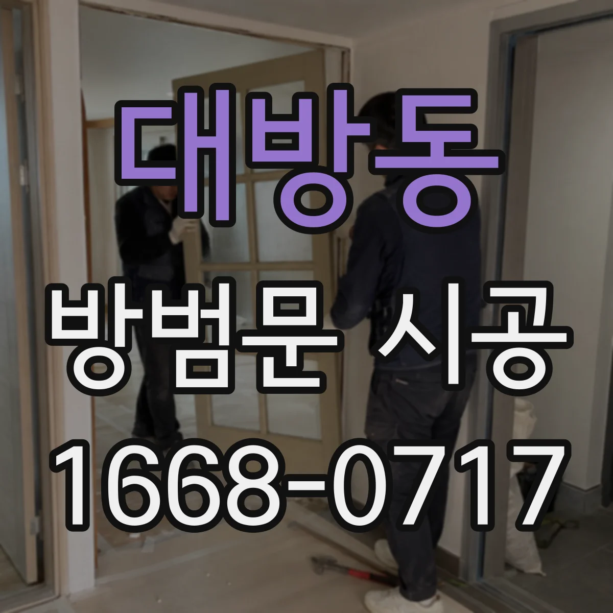 대방동 방범문 시공