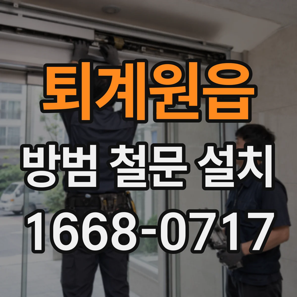 퇴계원읍 방범 철문 설치
