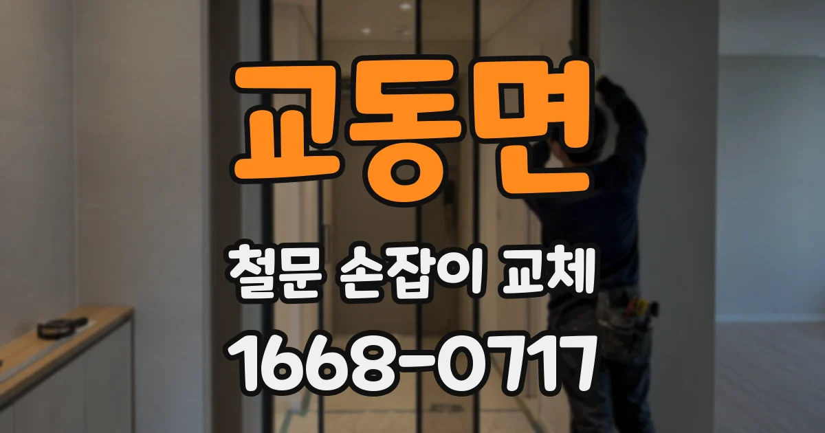 교동면 철문 손잡이 교체