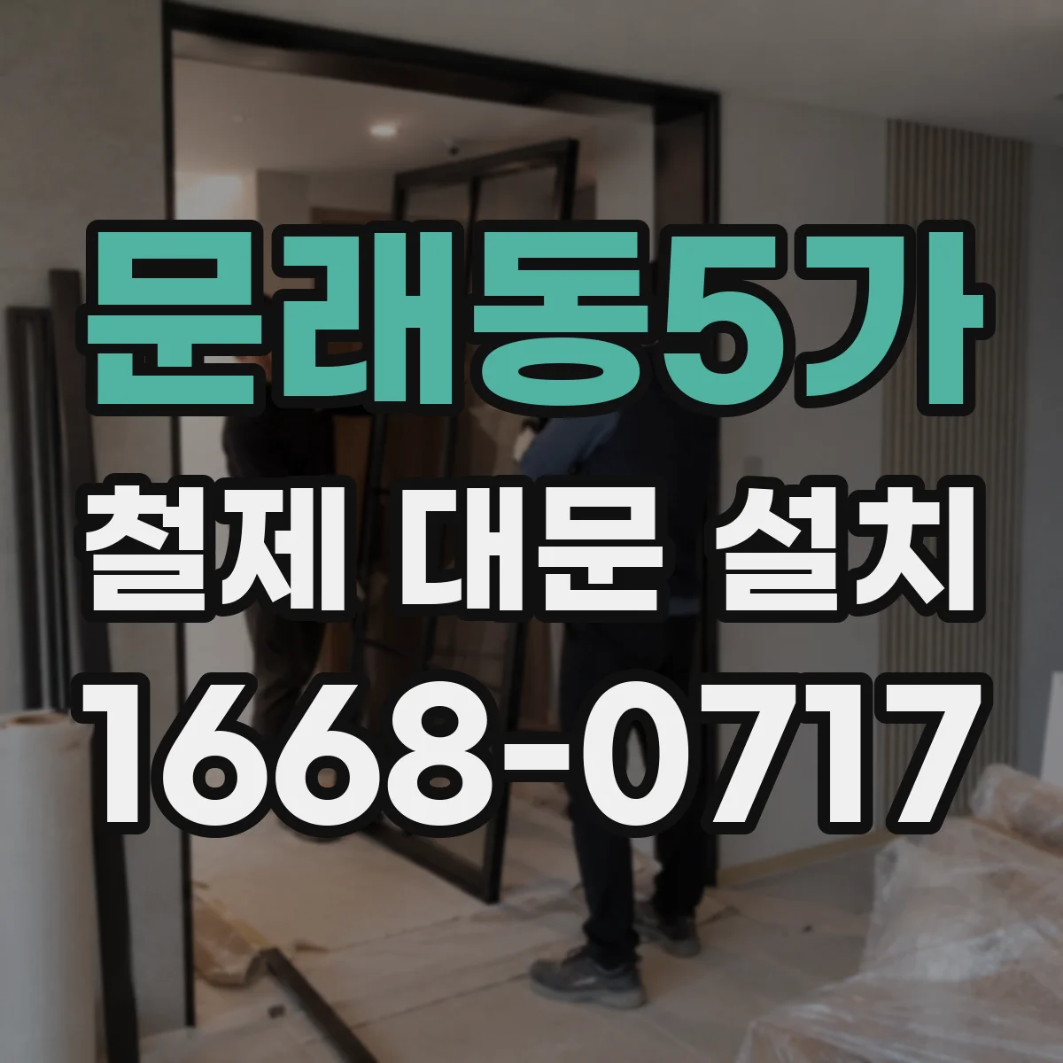 문래동5가 철제 대문 설치