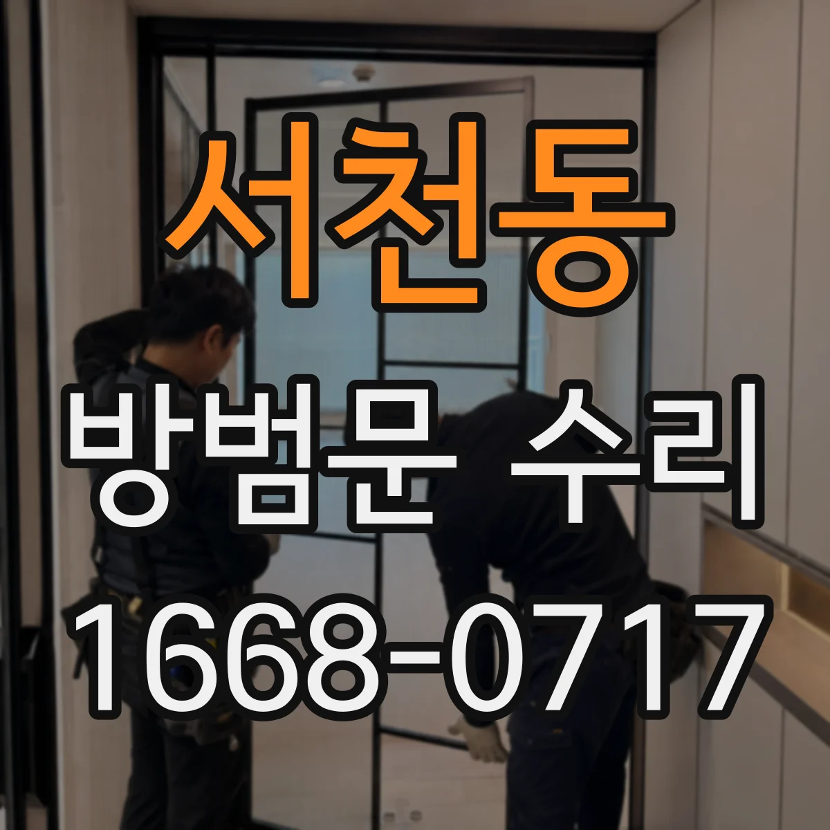 서천동 방범문 수리