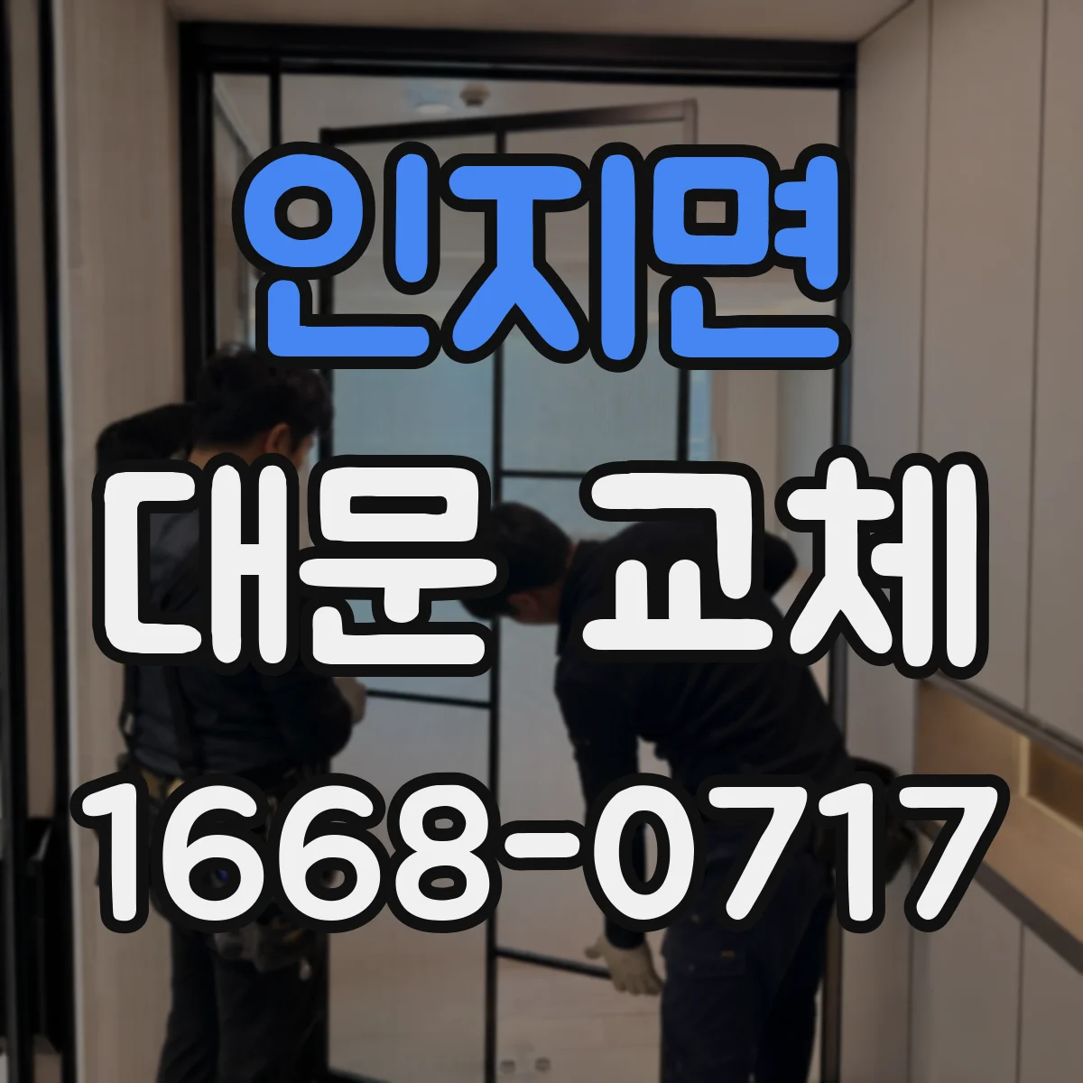 인지면 대문 교체