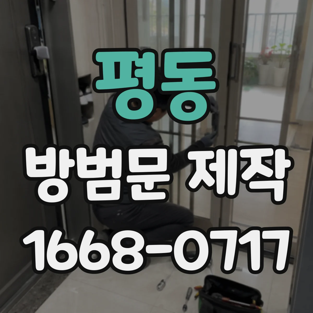 평동 방범문 제작