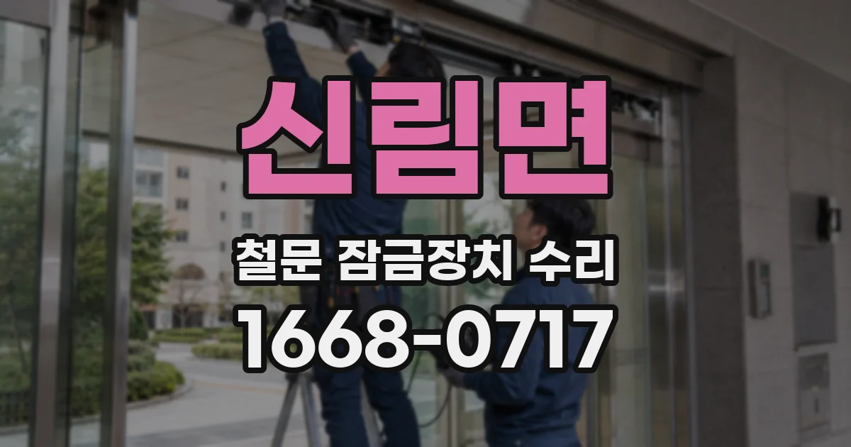 신림면 철문 잠금장치 수리