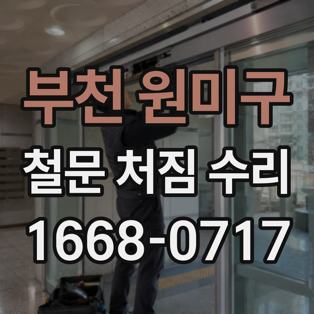 부천 원미구 철문 처짐 수리