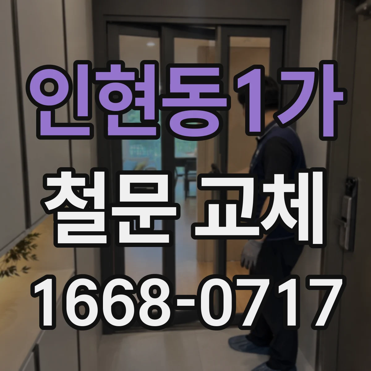 인현동1가 철문 교체