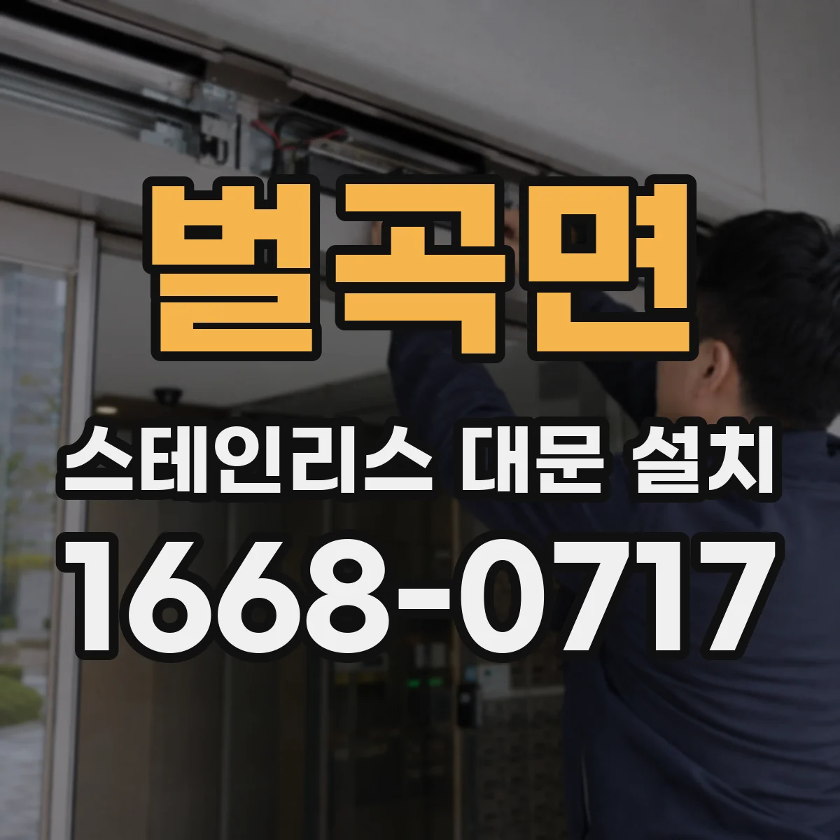 벌곡면 스테인리스 대문 설치