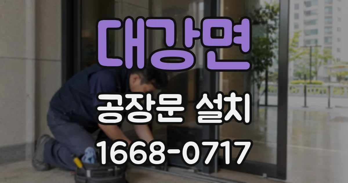 대강면 공장문 설치