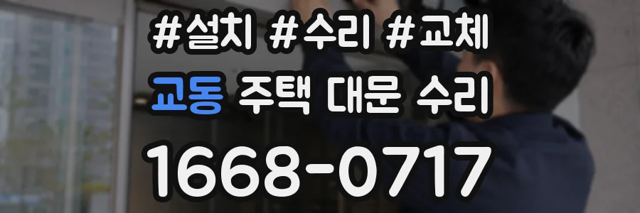 교동 주택 대문 수리