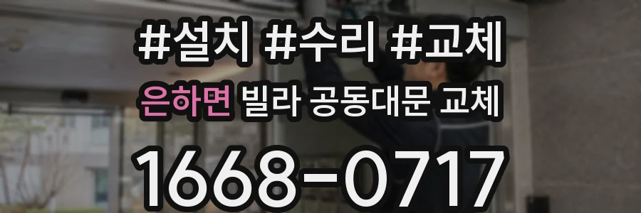 은하면 빌라 공동대문 교체