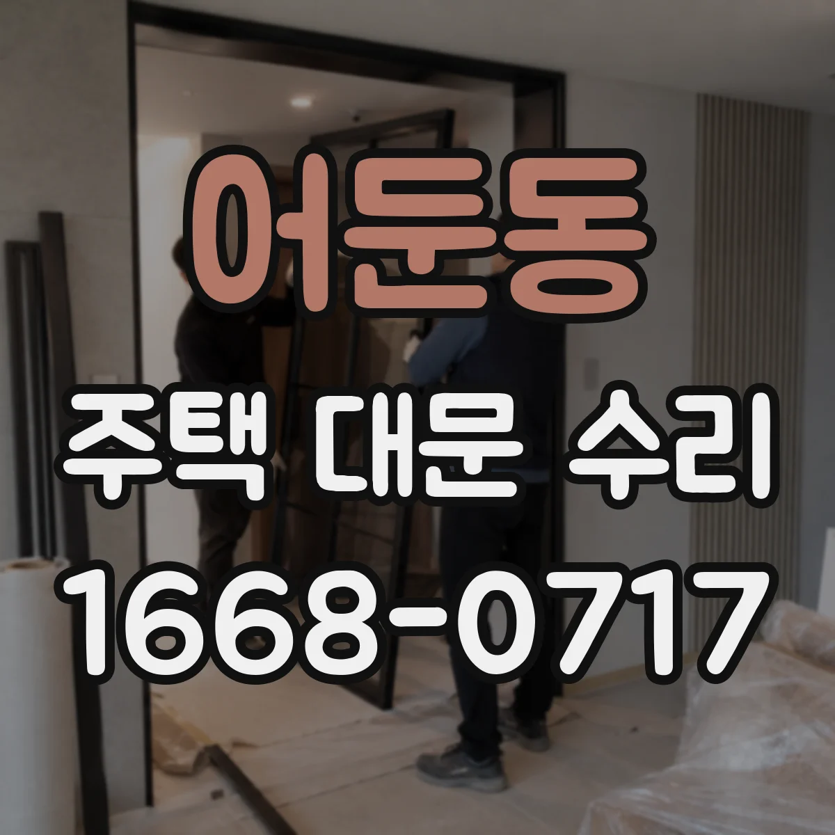 어둔동 주택 대문 수리