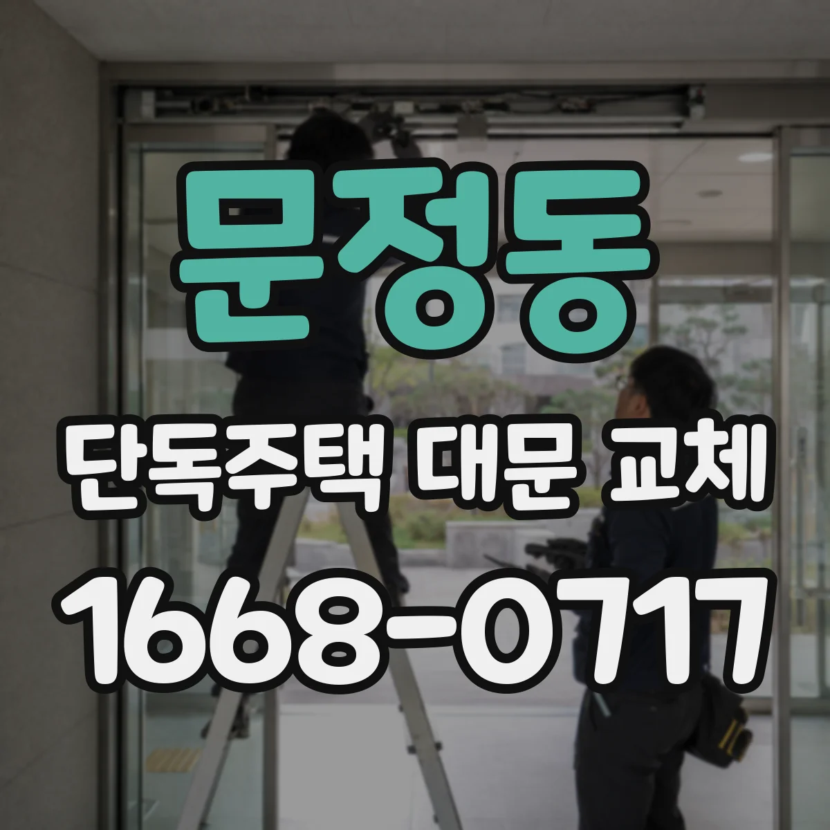 문정동 단독주택 대문 교체
