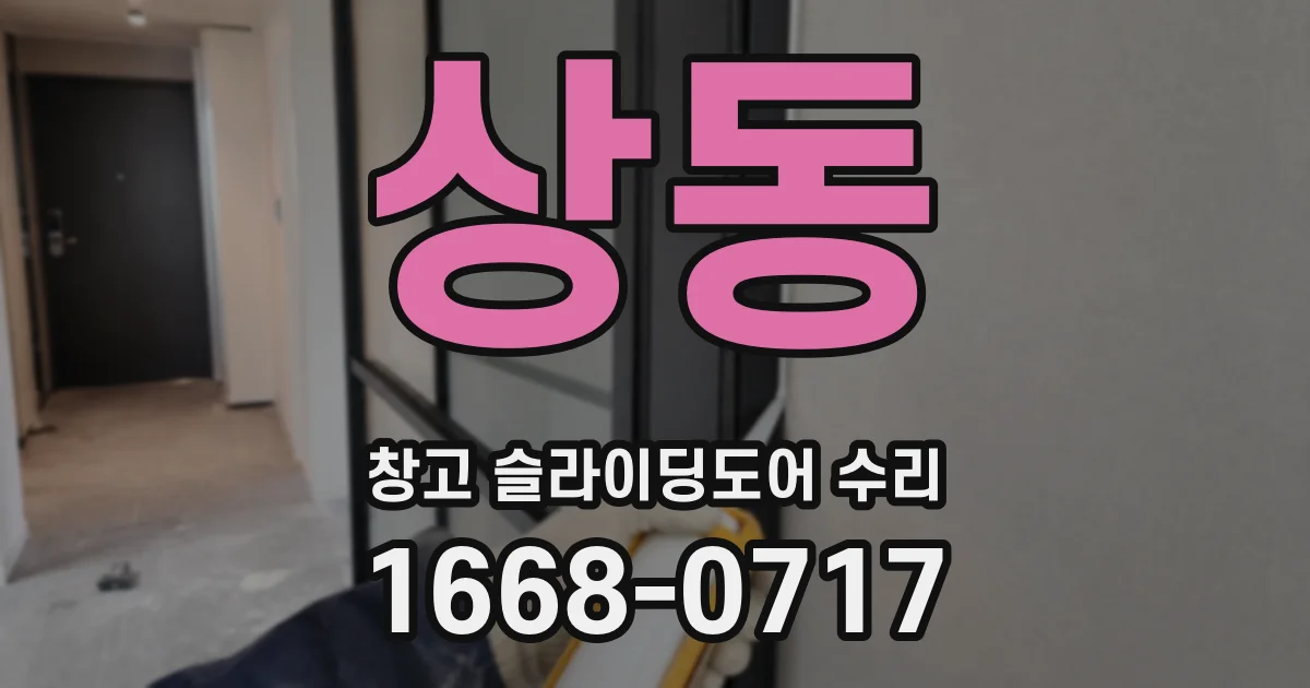 상동 창고 슬라이딩도어 수리