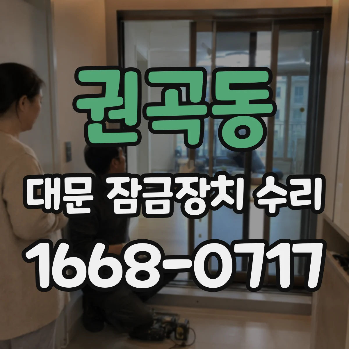 권곡동 대문 잠금장치 수리