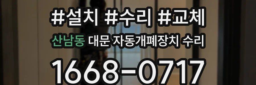 산남동 대문 자동개폐장치 수리