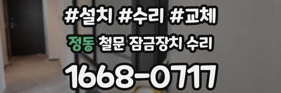 정동 철문 잠금장치 수리