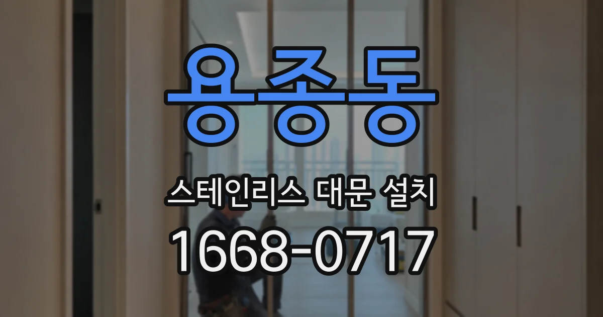 용종동 스테인리스 대문 설치