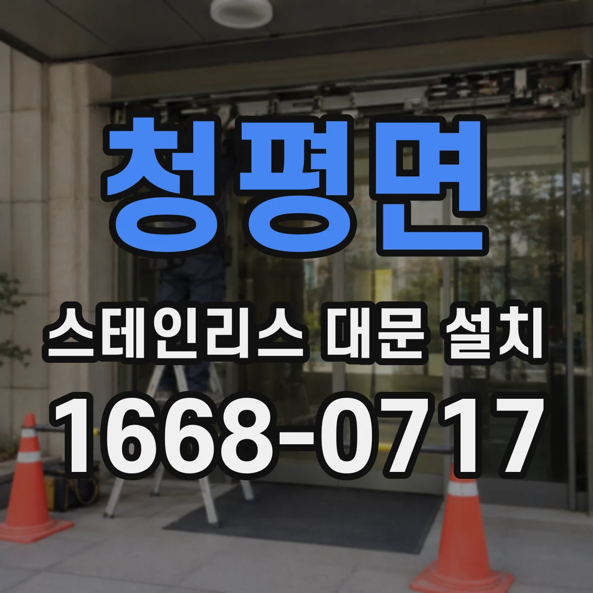 청평면 스테인리스 대문 설치