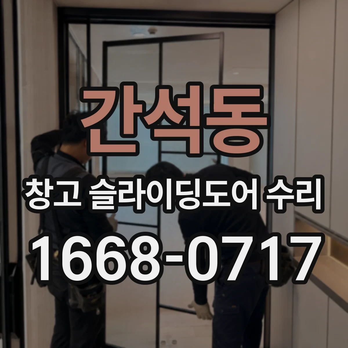 간석동 창고 슬라이딩도어 수리