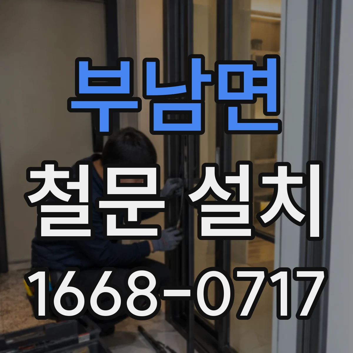 부남면 철문 설치
