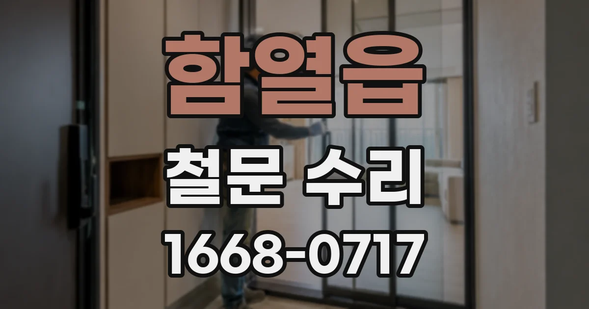 함열읍 철문 수리