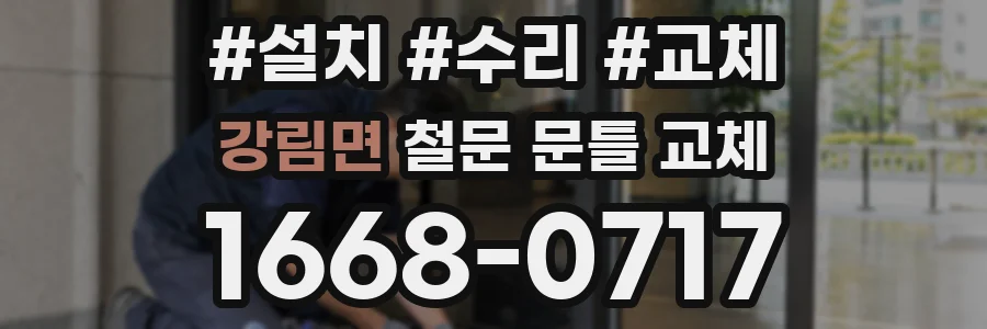 강림면 철문 문틀 교체