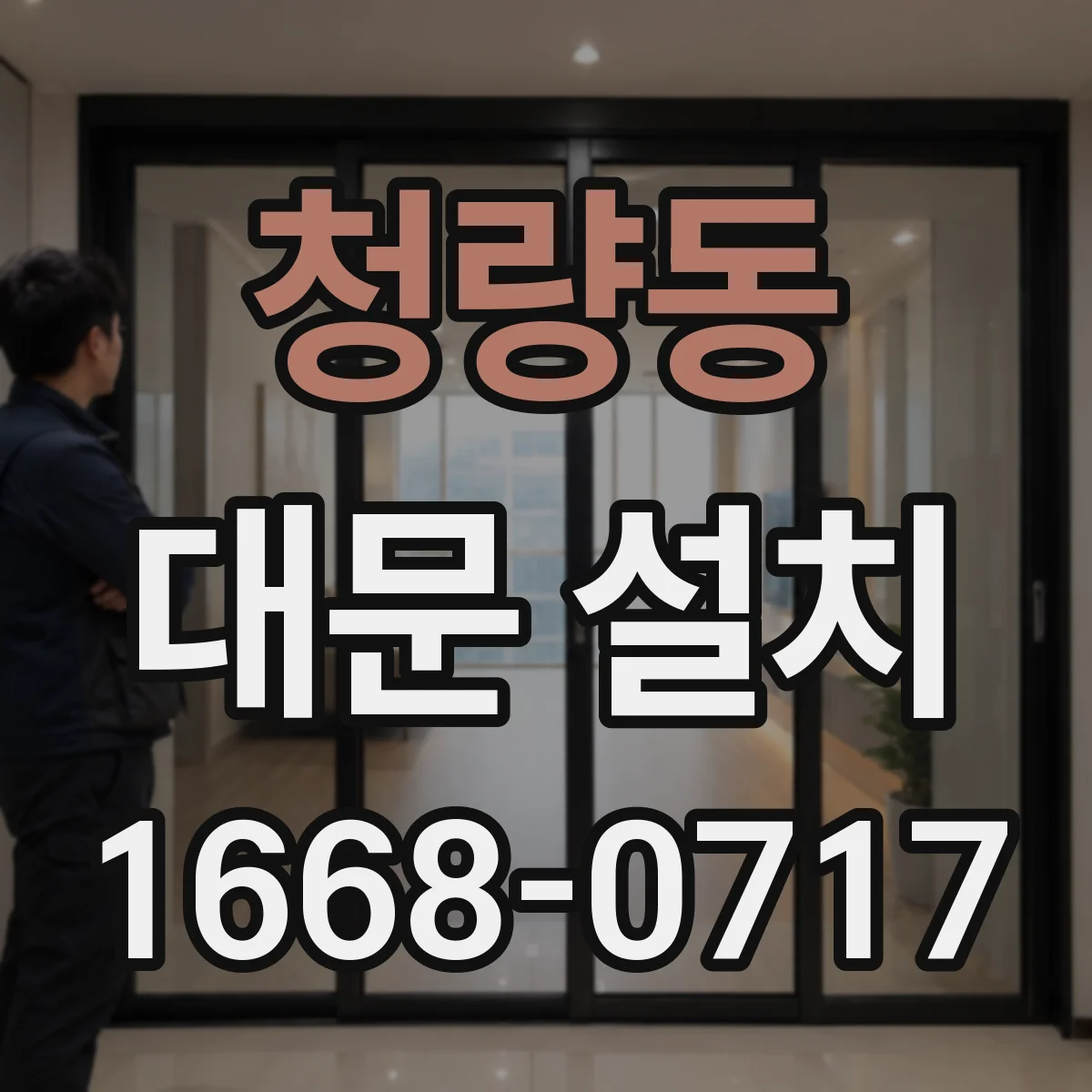 청량동 대문 설치