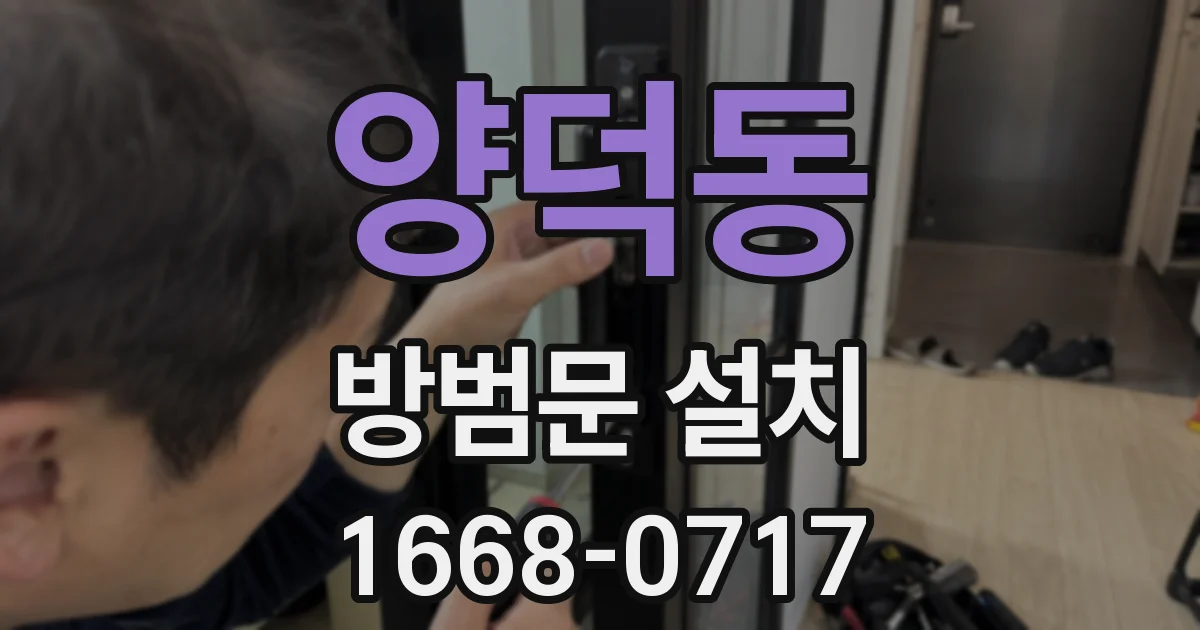 양덕동 방범문 설치