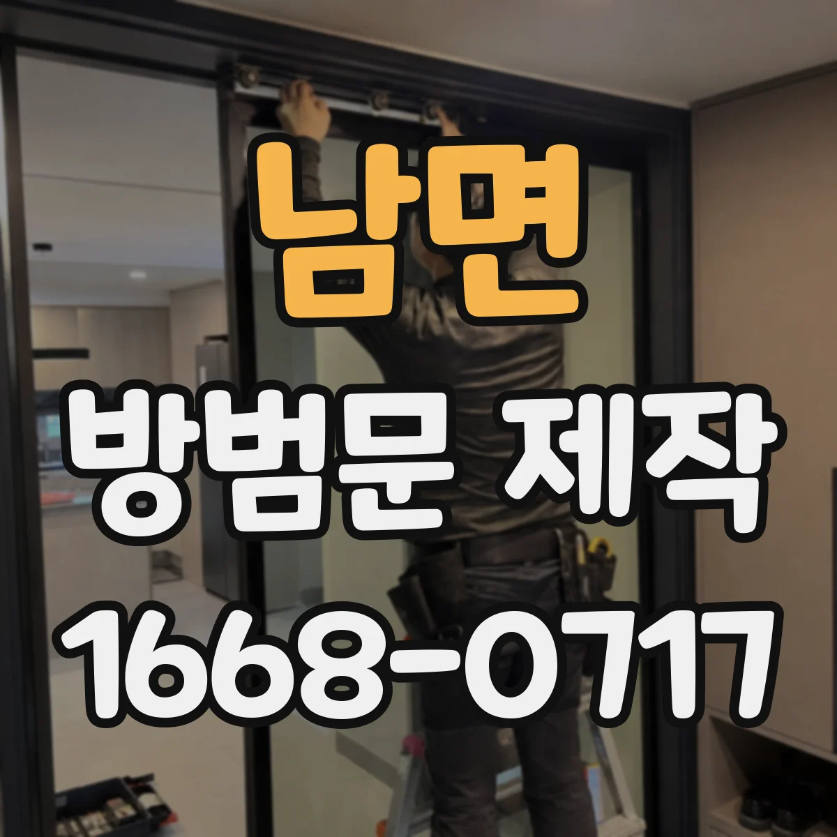 남면 방범문 제작