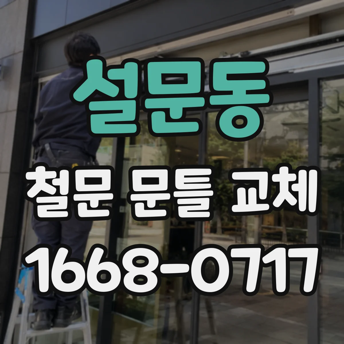 설문동 철문 문틀 교체