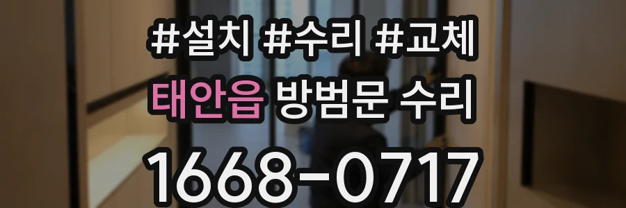 태안읍 방범문 수리