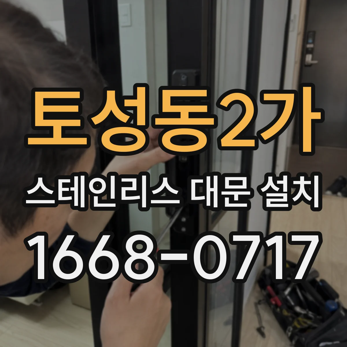 토성동2가 스테인리스 대문 설치