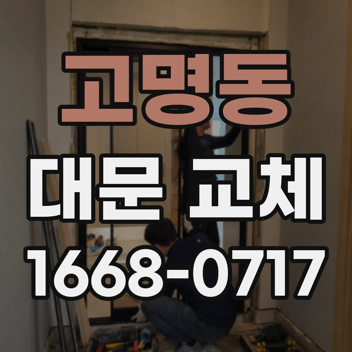 고명동 대문 교체