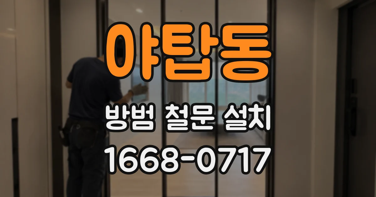 야탑동 방범 철문 설치