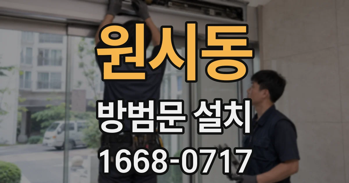 원시동 방범문 설치