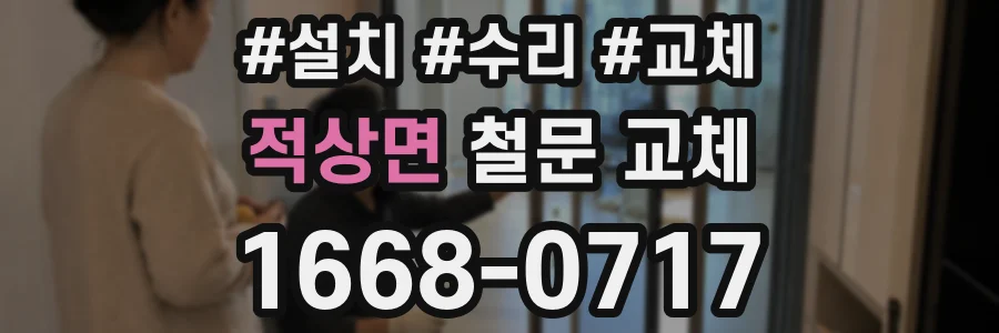 적상면 철문 교체