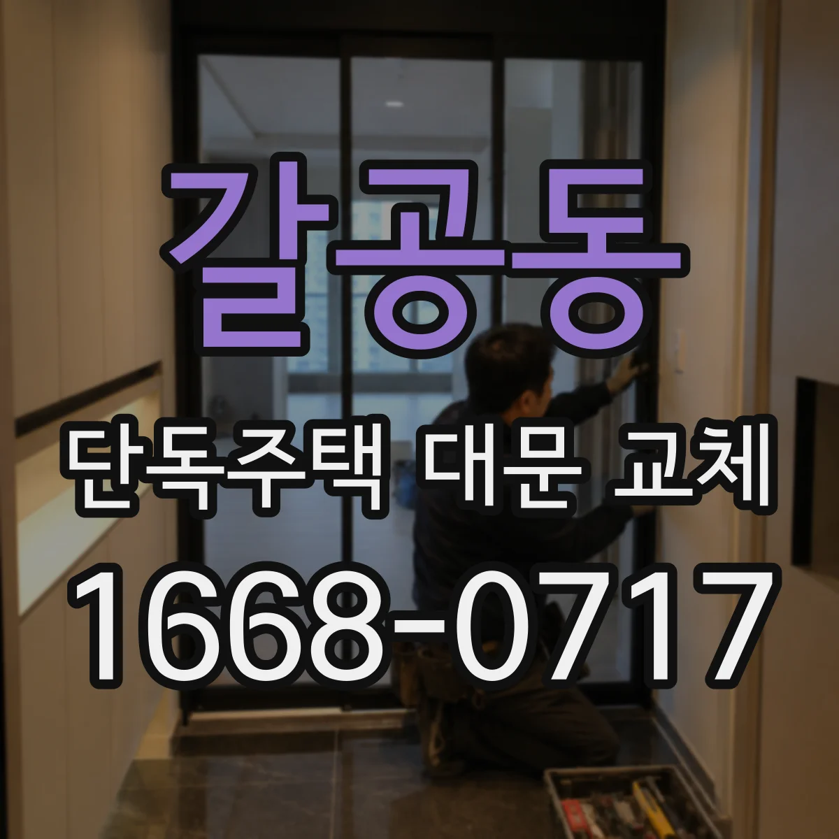 갈공동 단독주택 대문 교체