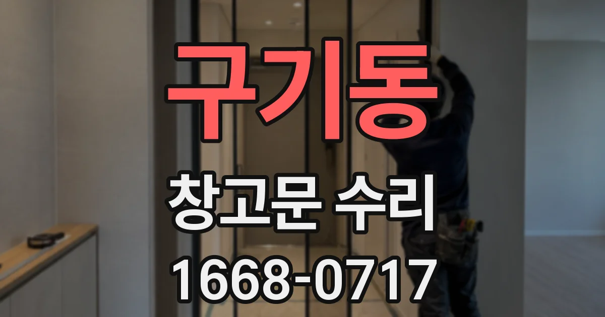 구기동 창고문 수리