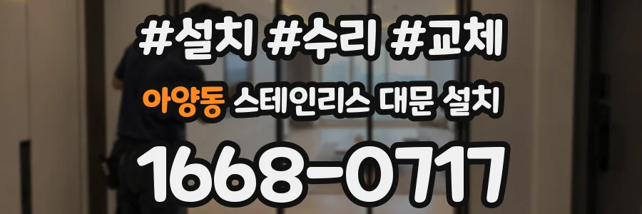 아양동 스테인리스 대문 설치