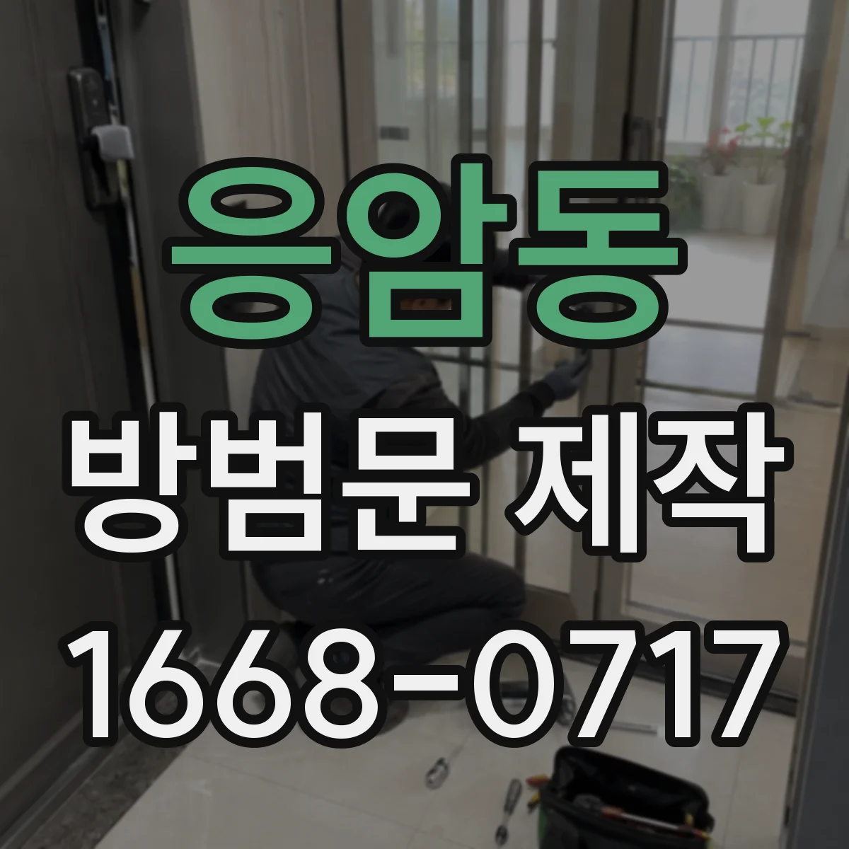 응암동 방범문 제작