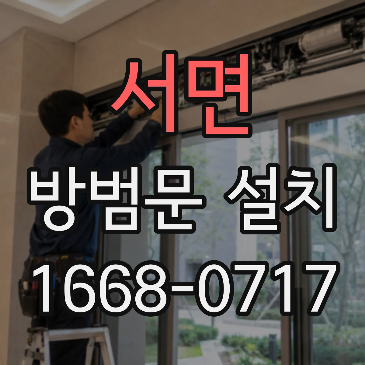 서면 방범문 설치